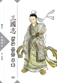 삼국지 같은 꿈을 꾸다 7 : 수적천석